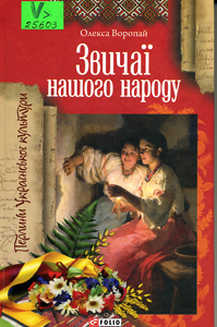 Звичаї нашого народу